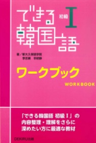 できる韓国語初級1 ワークブック