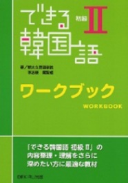 できる韓国語初級2　ワークブック