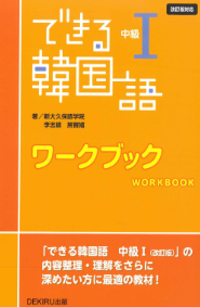 できる韓国語中級1 ワークブック