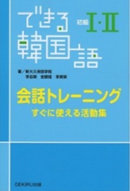 できる韓国語 初級1・2 会話トレーニング