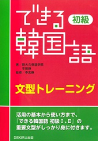 できる韓国語初級 文型トレーニング