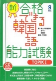 合格できる韓国語能力試験TOPIK1