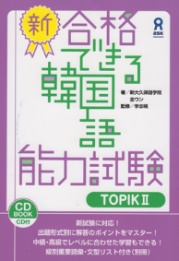 合格できる韓国語能力試験TOPIK2