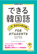 できる韓国語　中・高校生の基本編