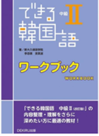 できる韓国語中級２ ワークブック